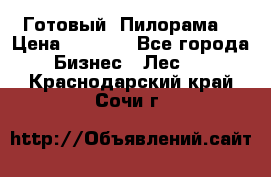 Готовый  Пилорама  › Цена ­ 2 000 - Все города Бизнес » Лес   . Краснодарский край,Сочи г.